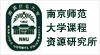 南京师范大学课程资源研究所
