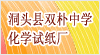 洞头县双朴中学化学试纸厂