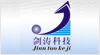 深圳市剑涛永旺科技有限公司