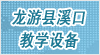 㽭ʡϪڽѧ豸޹˾